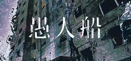 愚人船/NARRENSCHIFF 恐怖解谜游戏