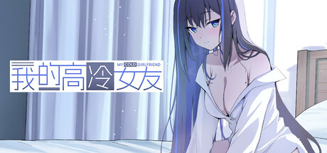 我的高冷女友 MY COLD GIRLFRIEND 休闲游戏