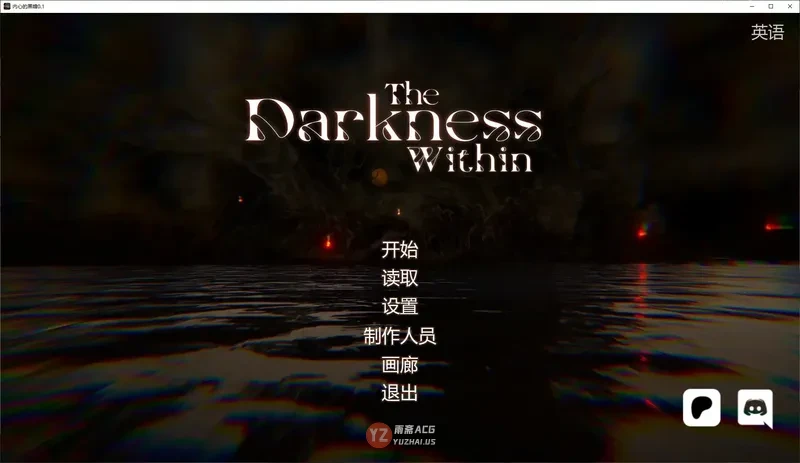 内心的黑暗0.1 AI汉化版