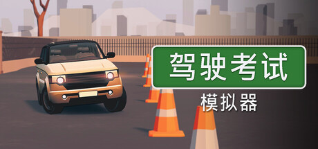 驾驶考试模拟器/Driving Test Simulator 模拟游戏