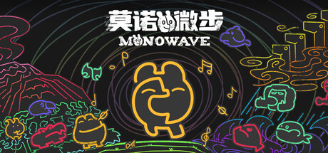莫诺微步/MONOWAVE 冒险游戏