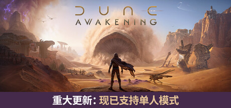 沙丘:觉醒/Dune: Awakening 开放世界生存游戏