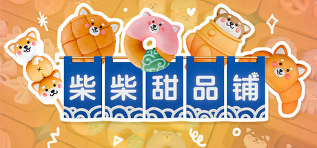 柴柴甜品铺/Shiba Sweet 休闲游戏