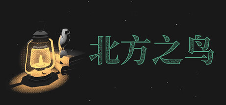 北方之鸟/The Bird of the North 冒险游戏