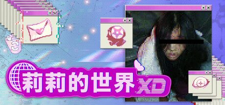 莉莉的世界XD/lily’s world XD 恐怖游戏