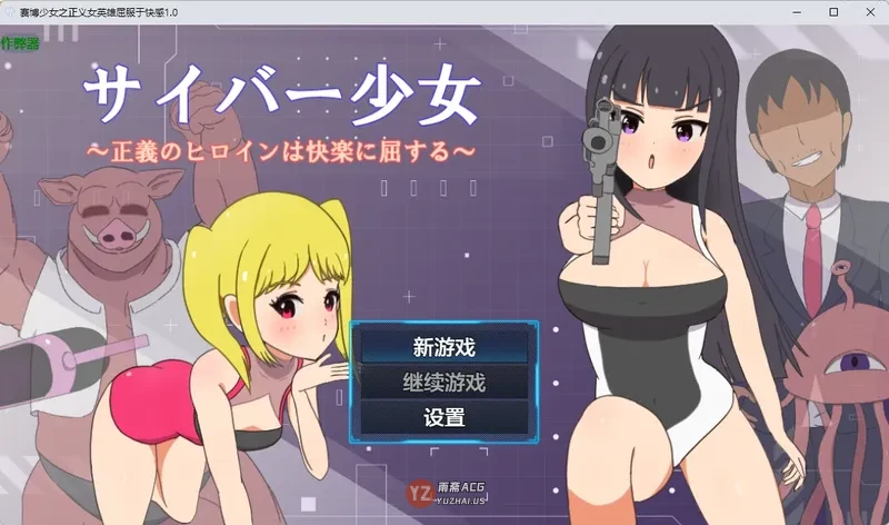 赛博少女之正义女英雄屈服于快感1.0 AI汉化版