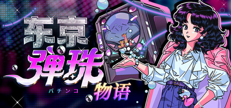 东京弹珠物语/Pop! Pachinko 休闲游戏