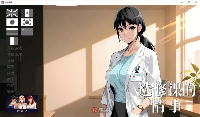 选修课的情事 官方中文版