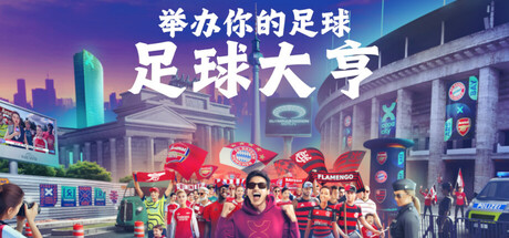 足球大亨/Copa City: Matchday Manager 模拟游戏