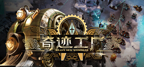 奇迹工厂/Brave New Wonders 模拟游戏
