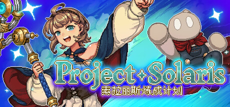 索拉丽斯炼成计划/Project Solaris 角色扮演游戏