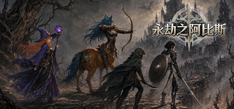 永劫之阿比斯/Aenoic Abyss 动作游戏