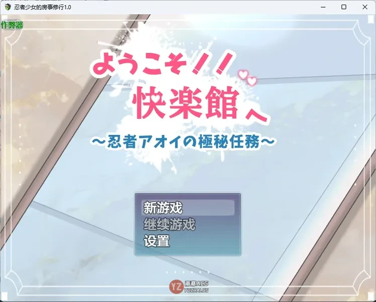 忍者少女的修行1.0 AI汉化版