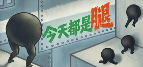 今天都是腿/IGTAP: an Incremental Game That’s Also a Platformer 模拟游戏