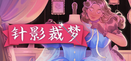 针影裁梦/Dressmaker 模拟游戏