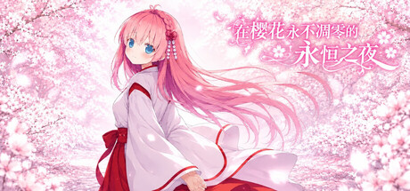 在樱花永不凋零的永恒之夜/Sakura: The Eternal Night 角色扮演游戏