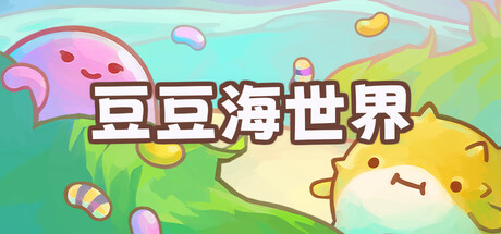 豆豆海世界/Soggy Beans 休闲游戏