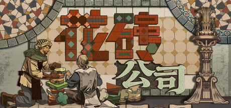 花砖公司/Paver: Tidy Up Together 休闲游戏