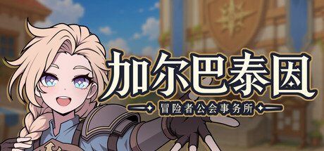 加尔巴泰因: 冒险者公会事务所/Galvatein : Adventurers’ Guild 休闲游戏