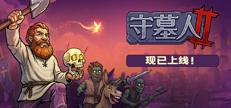 守墓人2/Graveyard Keeper 2 模拟游戏