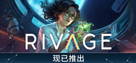 她在时间之外/Rivage解谜冒险游戏