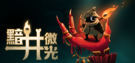 黯井微光/Well Dweller 类银河城游戏
