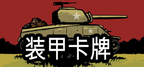 装甲卡牌/Panzer Deck 策略游戏
