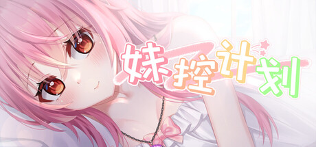 妹控计划 角色扮演游戏