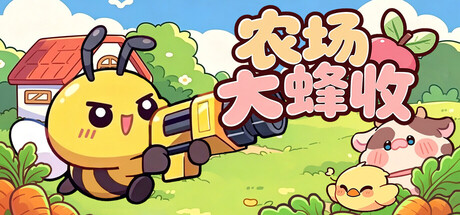 农场大蜂收/Farm Harbeest 休闲游戏