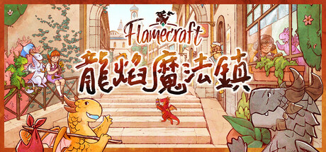 龙焰魔法镇/Flamecraft 策略游戏