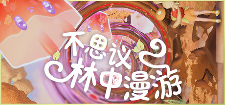 不思议林中漫游/Nomori 冒险游戏