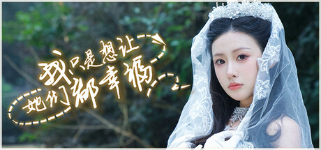 我只是想让她们都幸福/Love All My Girls 休闲游戏