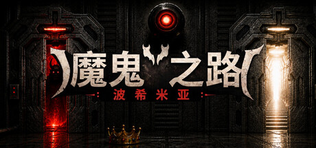 恶魔之路:波西米亚/DEVIL’S WAY: BOHEMIAN 休闲游戏