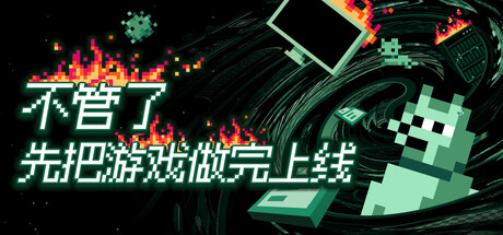 不管了先把游戏做完上线/It’s Fine 休闲游戏