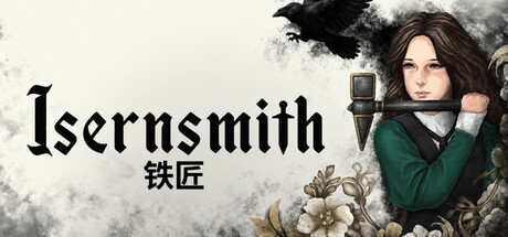 铁匠/Isernsmith 冒险游戏