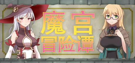 魔宫冒险谭/Fusty Dungeon