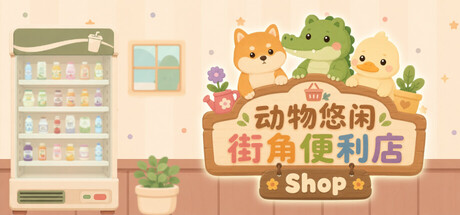 动物悠闲街角便利店/Animal Cozy Corner Shop 模拟游戏