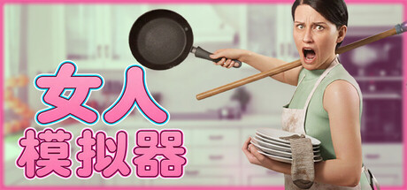 女人模拟器/Woman Simulator 模拟游戏