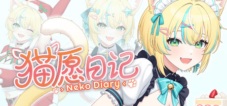 猫愿日记/Neko Diary 冒险游戏