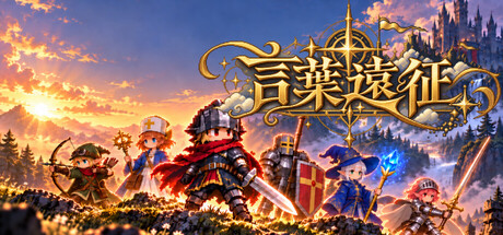 言葉遠征 ~~日语学习RPG~~/Lexicon Odyssey ~~A Japanese-Learning RPG~~