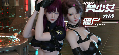 美少女大战僵尸/Girls vs Zombies 3D塔防游戏