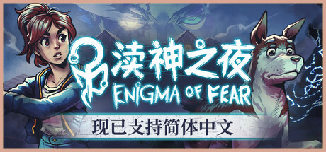 渎神之夜/Enigma of Fear 恐怖游戏