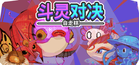 斗灵对决/Batomon Showdown 自走棋游戏