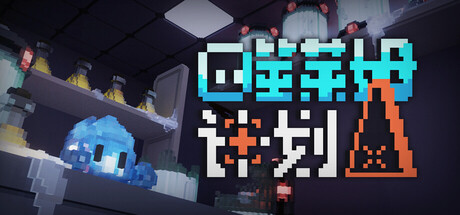 噬莱姆计划/Project DevourSlime 动作游戏