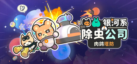 银河系除虫公司/Galaxy Critter Co. 策略游戏