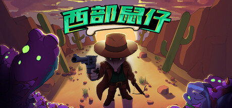 西部鼠仔/Ammossum 动作游戏