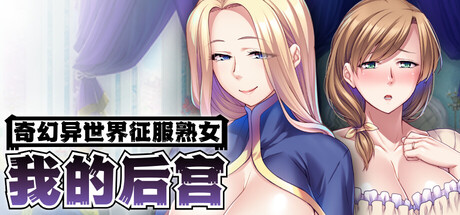 奇幻异世界征服 STEAM官方中文