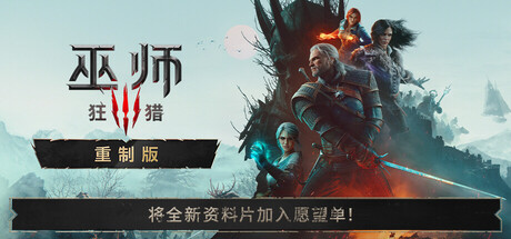 巫师3:狂猎 — 重制版/The Witcher 3: Wild Hunt — Remastered 角色扮演游戏