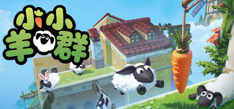 小小羊群/Tiny Flock/支持VR 休闲游戏