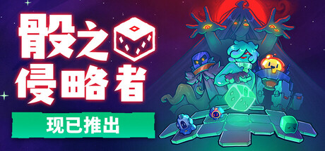 骰之侵略者/Dicevaders 策略游戏